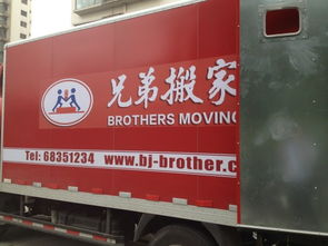 北京兄弟搬家公司電話
